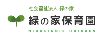 社会福祉法人緑の家 緑の家保育園